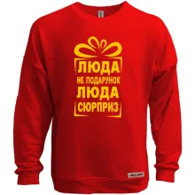 Світшот без начосу Люда не подарунок