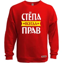 Свитшот без начеса Стёпа всегда прав