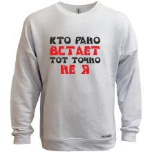 Свитшот без начеса «Кто рано встает — тот точно не я»