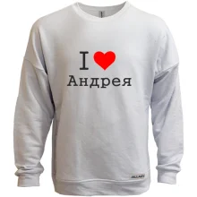 Свитшот без начеса Я люблю Андрея