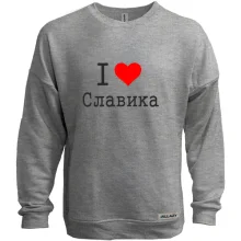 Світшот без начосу Я кохаю Славіка