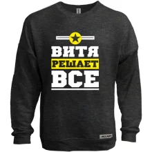 Світшот без начосу Вітя вирішує все
