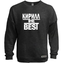 Світшот без начосу Кирило the BEST