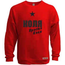 Світшот без начосу Коля, просто Коля