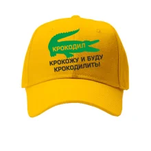 Детская кепка Крокодил, крокожу и буду крокодилить!