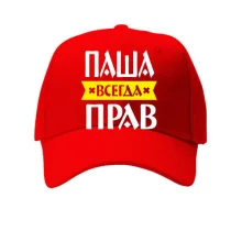 Детская кепка Паша всегда прав