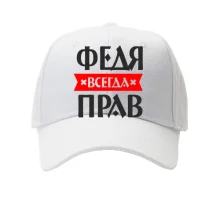 Детская кепка Федя всегда прав