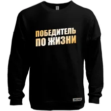 Свитшот без начеса Победитель по жизни