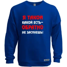 Свитшот без начеса Такой какой есть