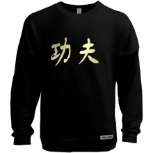 Свитшот без начеса Kung-fu