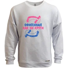 Свитшот без начеса Офигенная, как не крути