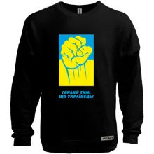 Свитшот без начеса Горд тем, что украинец