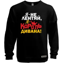 Свитшот без начеса Король дивана