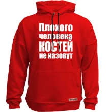 Худи без начеса Плохого человека Костей не назовут