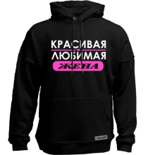 Худи без начеса Любимая жена