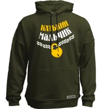 Худі без начосу Катькін хлопець
