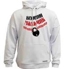 Худи без начеса Ксюшин мальчик