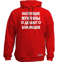 Худи без начеса Настоящие мужчины делают близнецов