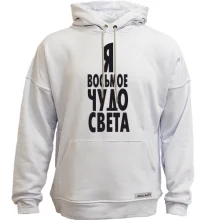 Худи без начеса Я восьмое чудо света