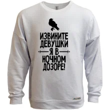 Свитшот без начеса Извините девушки, я в ночном дозоре (2)