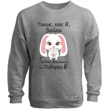 Свитшот без начеса Такие как я зайки - любят подарки