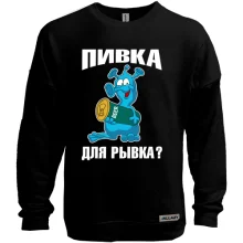 Свитшот без начеса с надписью Пивка для рывка?