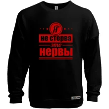 Світшот без начосу Я не стерва! це нерви
