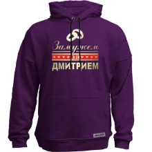 Худи без начеса Замужем за Дмитрием