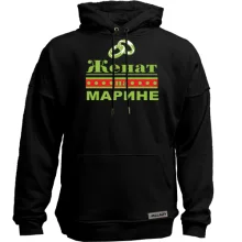 Худи без начеса Женат на Марине