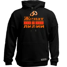 Худи без начеса Женат на Лилии