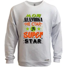 Свитшот без начеса Мой дедушка Super Star
