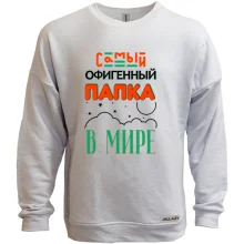 Свитшот без начеса Самый офигенный папка в мире