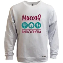 Свитшот без начеса Дерево, дом, сын - миссия выполнена