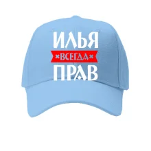 Детская кепка Илья всегда прав