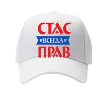 Детская кепка Стас всегда прав