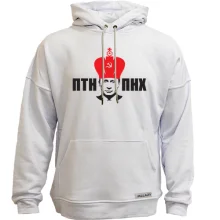 Худи без начеса ПТН-ПНХ (с короной)