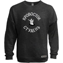Світшот без начосу Кровосток - Холодець