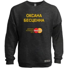 Свитшот без начеса с надписью "Оксана Бесценна"