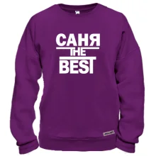 Свитшот Саня the BEST