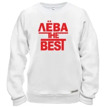 Свитшот Лёва the BEST