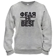 Свитшот Федя the BEST