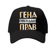 Детская кепка Гена всегда прав