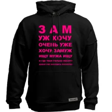 Худи без начеса Замуж хочу
