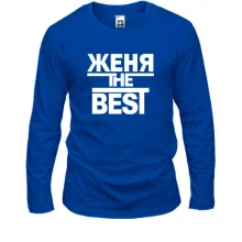 Лонгслив Женя the BEST