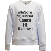 Детский свитшот без начеса Плохого человека Сашей не назовут (3)