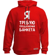 Худі без начосу Я вимагаю продовження банкету