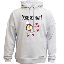 Худі без начосу Вже одружений