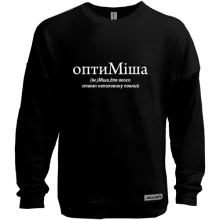 Світшот без начосу для Михайла 