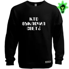 Свитшот без начеса "Кто выключил свет?"
