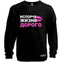 Свитшот без начеса Испорчу жизнь дорого